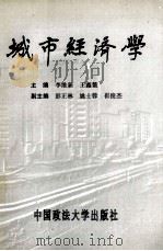 城市经济学 1996 PDF电子版封面 9787562014195 李维新等主编
