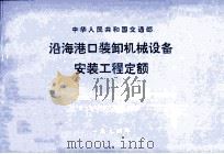 沿海港口装卸机械设备安装工程定额（1994 PDF版）