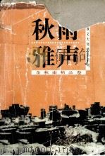 秋雨雅声 1999 PDF电子版封面 9787531710455 余秋雨著