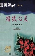 揩拭心灵 1999 PDF电子版封面 9787115057655 (台湾)刘墉著