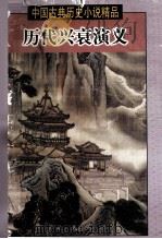历代兴衰演义（1998 PDF版）