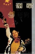谢军（1999 PDF版）