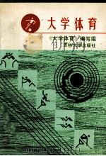 大学体育（1992 PDF版）