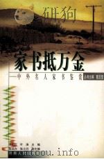 家书抵万金 中外名人家书鉴赏 1999 PDF电子版封面 7215044599 王心红,叶涛编著