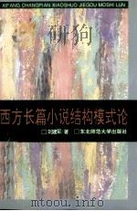 西方长篇小说结构模式论（1999 PDF版）