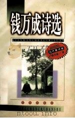 钱万成诗选 1998 PDF电子版封面 9787806047149 钱万成著