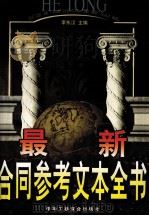 最新合同  参考  文本全书（1998 PDF版）