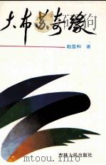大布苏奇缘   1995  PDF电子版封面  720600175X  赵显和著 