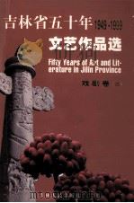 吉林省五十年文艺作品选  1949-1999  5  戏剧卷  2（1999 PDF版）