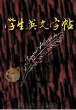 学生英文字帖 1998 PDF电子版封面 7506413353 熊和生著