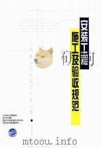 工程建设标准规范分类汇编安装工程施工及验收规范 1996 PDF电子版封面 9787112028115 本社编