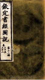 钦定书经图说  第12册  卷三十至三十二   1905  PDF电子版封面    （清）孙家鼐等 