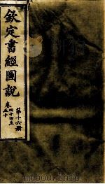 钦定书经图说  第16册  卷四十四至五十（1905 PDF版）