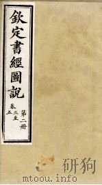 钦定书经图说 第2册 卷三至五 1905 PDF电子版封面 (清)孙家鼐等
