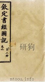 钦定书经图说 第3册 卷六 1905 PDF电子版封面 (清)孙家鼐等