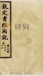 钦定书经图说 第5册 卷十四至十五 1905 PDF电子版封面 (清)孙家鼐等