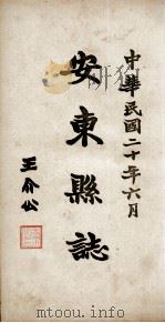 安东县志 卷2 PDF电子版封面