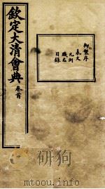 钦定大清会典  卷首     PDF电子版封面     