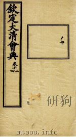 钦定大清会典 卷十三、十四 PDF电子版封面