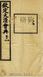 钦定大清会典 卷十五、十六 PDF电子版封面
