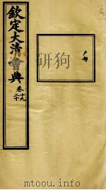 钦定大清会典 卷十九、二十 PDF电子版封面