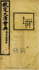 钦定大清会典  卷二十三至二十五     PDF电子版封面     