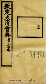 钦定大清会典 卷四十九至五十一 PDF电子版封面