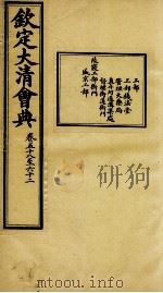 钦定大清会典 卷五十八至六十二 PDF电子版封面