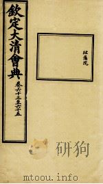 钦定大清会典  卷六十三至六十五     PDF电子版封面     