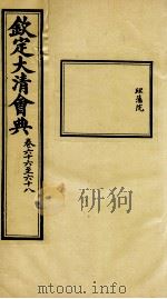 钦定大清会典  卷六十六至六十八     PDF电子版封面     