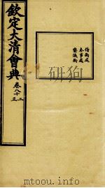 钦定大清会典 卷八十二、八十三 PDF电子版封面