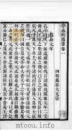 万氏经学五书 学春秋随笔 卷1-5 1758 PDF电子版封面 (清)万斯大撰