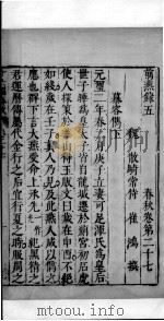 十六国春秋 卷27-30 1609 PDF电子版封面 (北魏)崔鸿撰