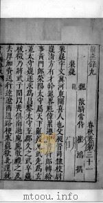 十六国春秋 卷31-34 1609 PDF电子版封面 (北魏)崔鸿撰