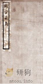铁云藏龟 4 1904 PDF电子版封面 (清)刘鹗编