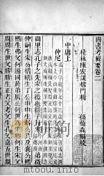 四书考辑要 卷2 1771 PDF电子版封面 (清)陈宏谋,(清)孙兰森撰