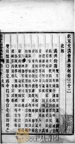 钦定大清会典事例 卷三十二至卷三十四 PDF电子版封面 (清)昆冈等纂