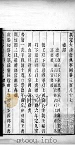 钦定大清会典事例  卷三百八十七至三百八十九（ PDF版）