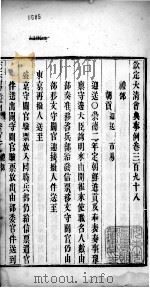 钦定大清会典事例  卷三百九十八至三百九十九     PDF电子版封面    （清）昆冈等纂 
