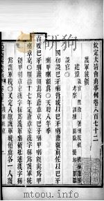 钦定大清会典事例  卷八百七十二至八百七十四（ PDF版）
