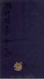 明诗综 卷三十三至三十六 1705 PDF电子版封面 (清)朱彝尊辑
