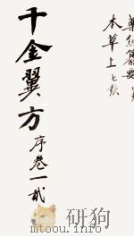 千金翼方 序 卷一、二 PDF电子版封面