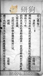 悦心集  卷3（1726 PDF版）