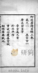 御选唐诗 目录上、目录中 1713 PDF电子版封面 (清)圣祖·玄烨辑