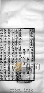 历代诗话二十八种 韵语阳秋 卷四至卷六 1770 PDF电子版封面 (清)何文焕辑