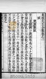 东坡先生全集 卷一、卷二 1606 PDF电子版封面 (宋)苏轼撰