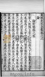 东坡先生全集  卷三   1606  PDF电子版封面    （宋）苏轼撰 