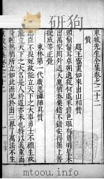 东坡先生全集  卷二十二、卷二十三   1606  PDF电子版封面    （宋）苏轼撰 