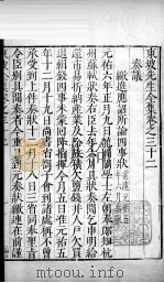 东坡先生全集 卷三十二 1606 PDF电子版封面 (宋)苏轼撰
