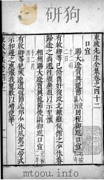 东坡先生全集  卷四十二、卷四十三（1606 PDF版）